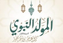 صورة إليك موعد إجازة المولد النبوي 2024