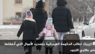 صورة كيبيك تطالب الحكومة الفيدرالية بتسديد مليار دولار أنفقتها على طالبي اللجوء