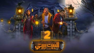 صورة إليك موعد عرض مسلسل البيت بيتي 2 الحلقة الثالثة والرابعة